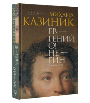Ев - гений О! Не - гин: роман-иллюзия