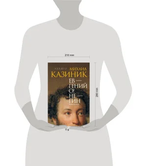 Ев - гений О! Не - гин: роман-иллюзия