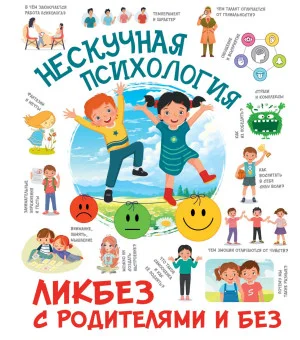 Нескучная психология