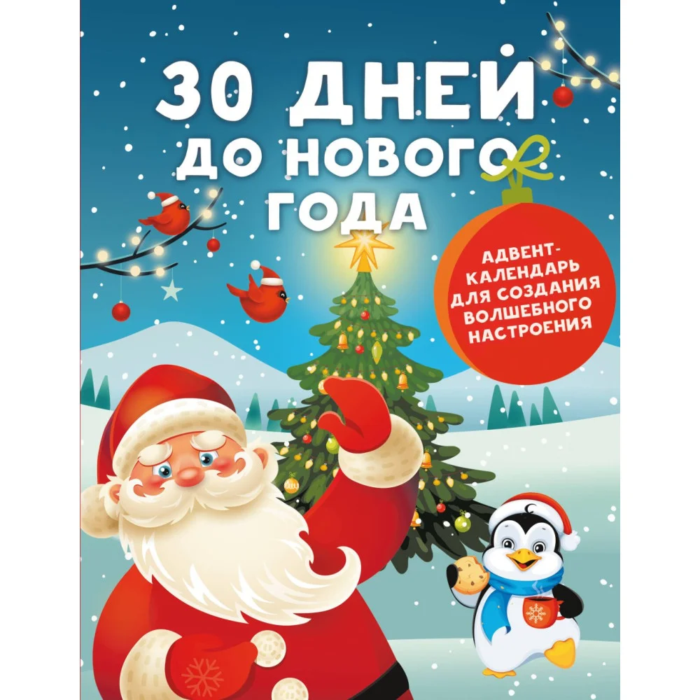 30 дней до Нового года: адвент-календарь для создания волшебного настроения 30 дней до Нового года: адвент-календарь для создания волшебного настроения