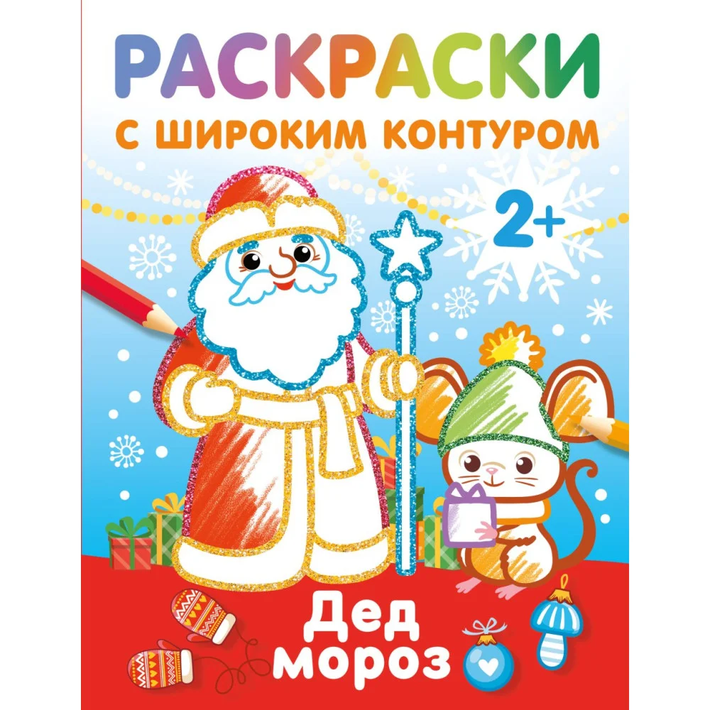 Дед Мороз. Раскраски с широким контуром Дед Мороз. Раскраски с широким контуром