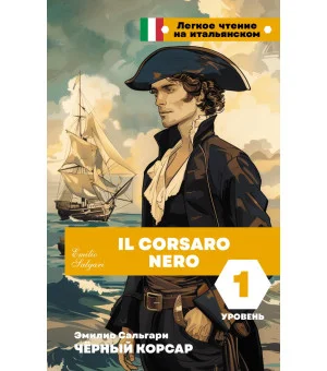 Чёрный корсар. Уровень 1 = Il Corsaro Nero