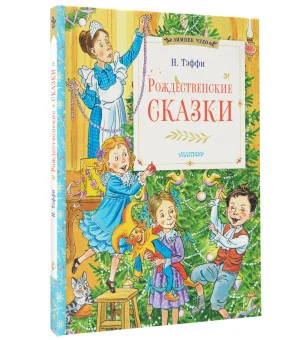 Рождественские сказки