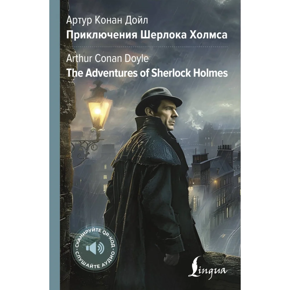 Приключения Шерлока Холмса = The Adventures of Sherlock Holmes Приключения Шерлока Холмса = The Adventures of Sherlock Holmes