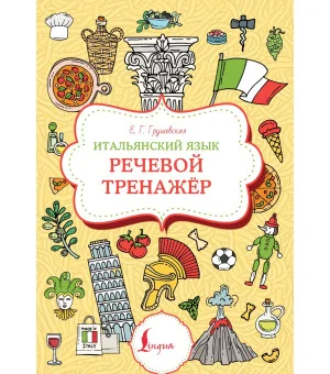 Итальянский язык. Речевой тренажер