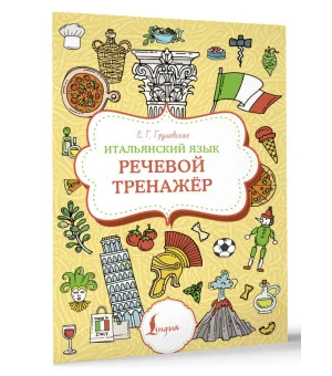 Итальянский язык. Речевой тренажер