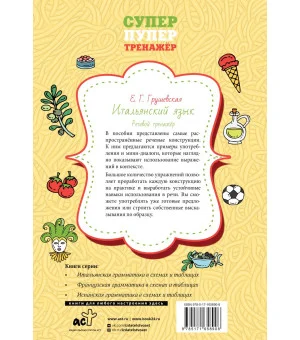 Итальянский язык. Речевой тренажер