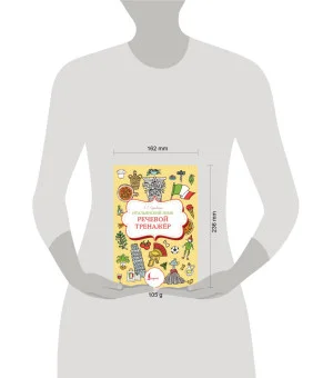 Итальянский язык. Речевой тренажер