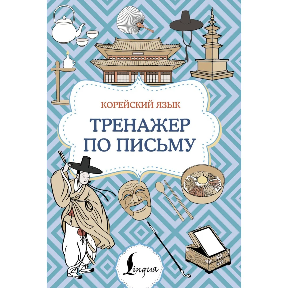 Корейский язык. Тренажер по письму Корейский язык. Тренажер по письму