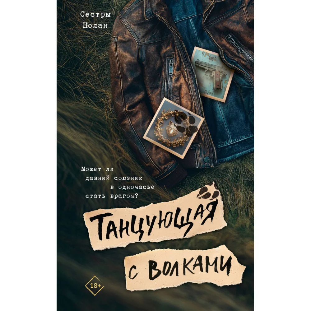 Танцующая с волками Танцующая с волками