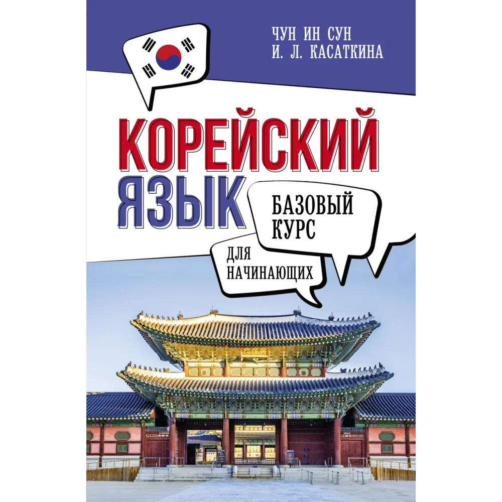 Корейский язык для начинающих. Базовый курс Корейский язык для начинающих. Базовый курс