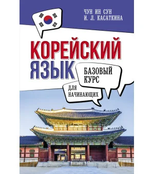 Корейский язык для начинающих. Базовый курс