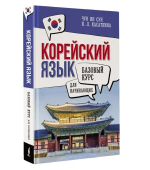 Корейский язык для начинающих. Базовый курс