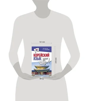 Корейский язык для начинающих. Базовый курс