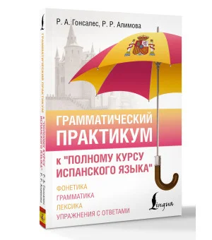 Грамматический практикум к "Полному курсу испанского языка"