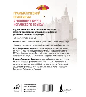 Грамматический практикум к "Полному курсу испанского языка"