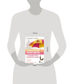 Грамматический практикум к "Полному курсу испанского языка"