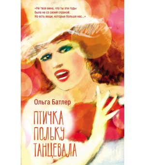 Птичка польку танцевала
