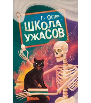 Школа ужасов