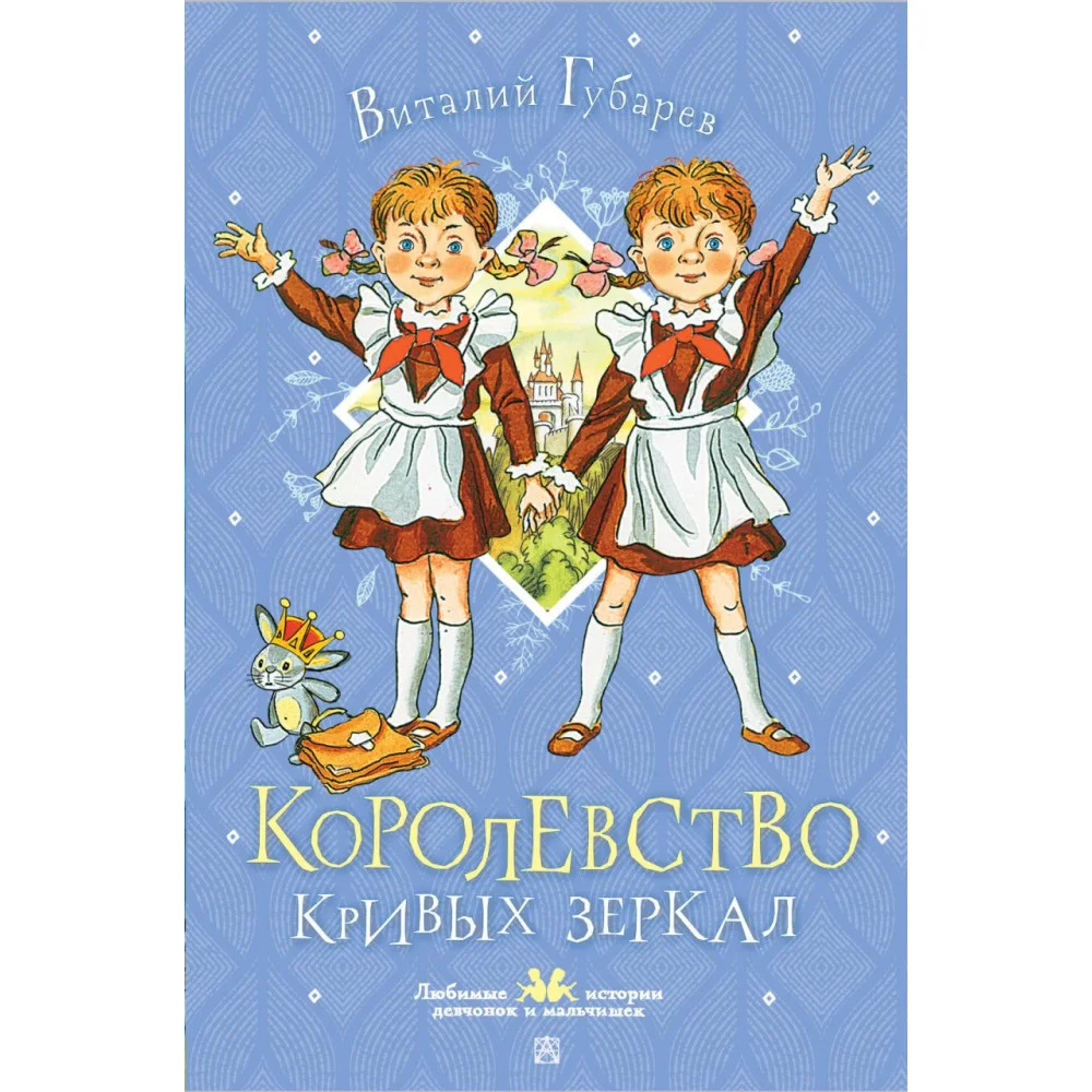 Королевство кривых зеркал Королевство кривых зеркал