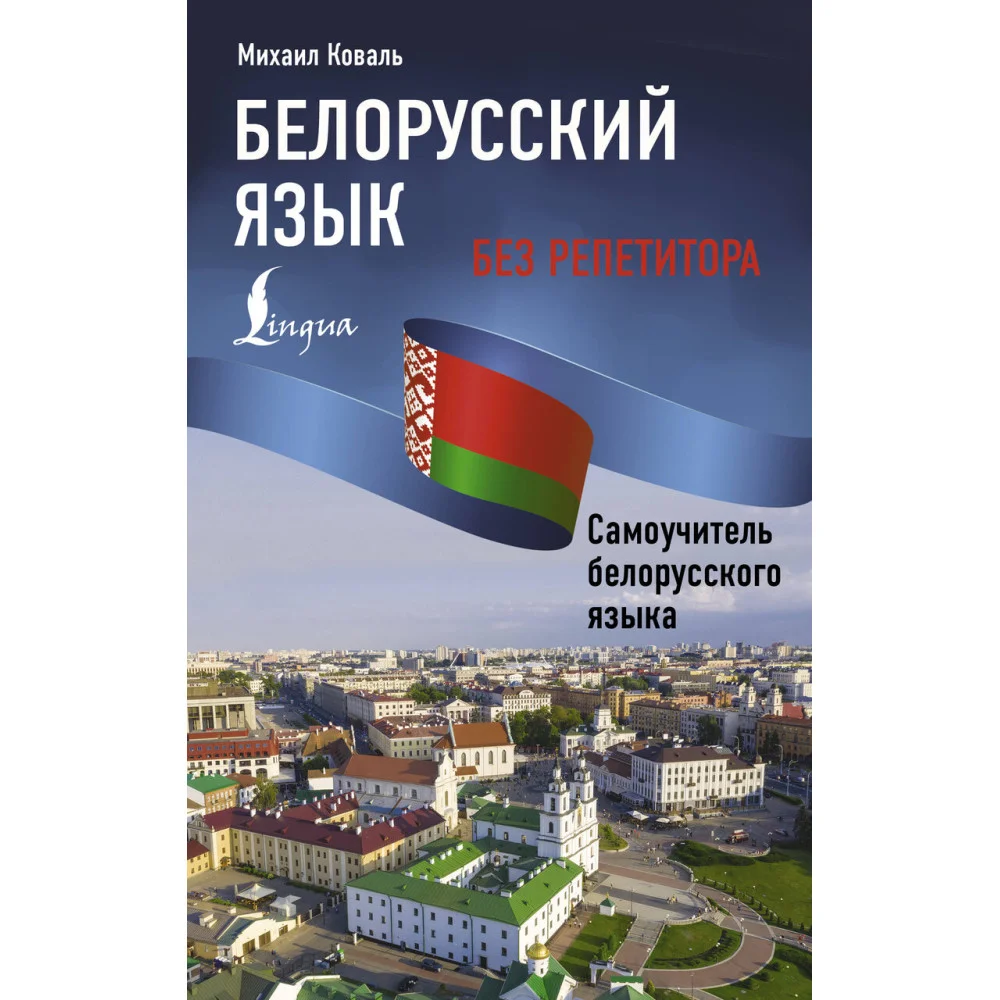 Белорусский язык без репетитора. Самоучитель белорусского языка Белорусский язык без репетитора. Самоучитель белорусского языка