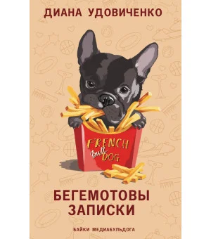 Бегемотовы записки