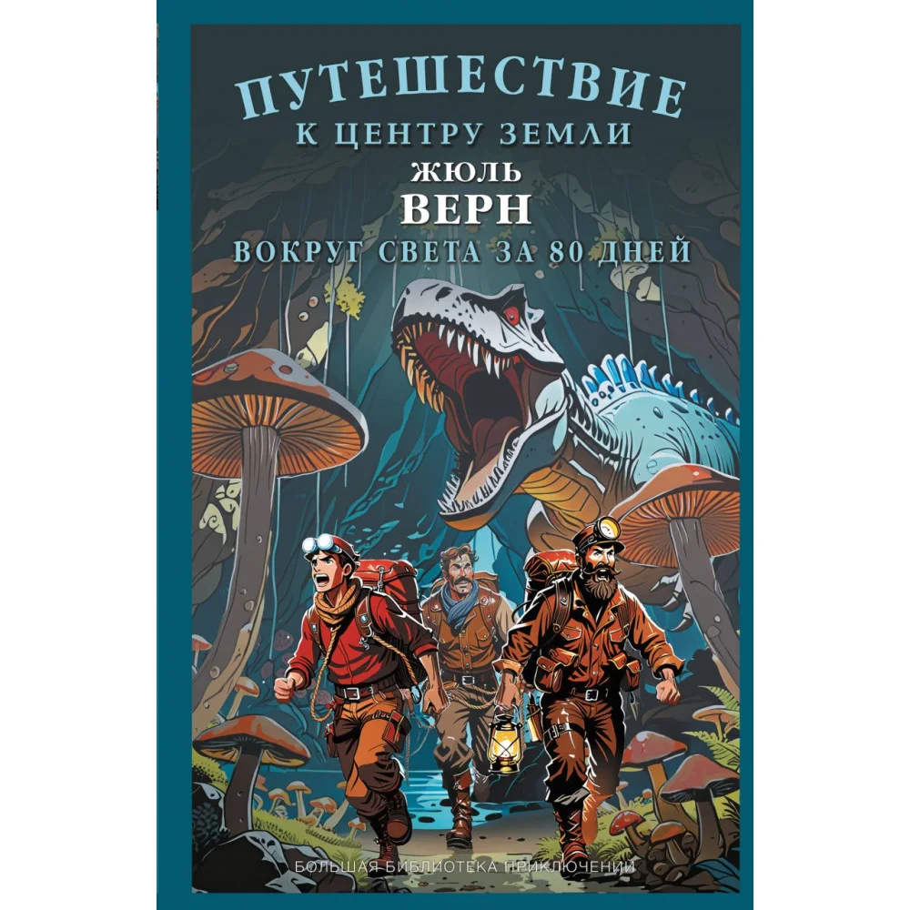 Путешествие к центру Земли. Вокруг света в восемьдесят дней Путешествие к центру Земли. Вокруг света в восемьдесят дней