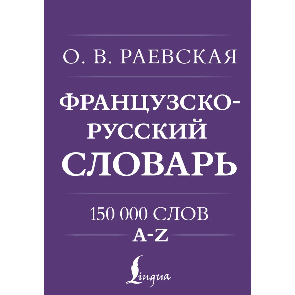 Французско-русский. Русско-французский словарь. 150 000 слов Французско-русский. Русско-французский словарь. 150 000 слов