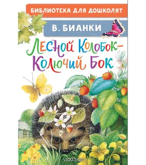 Лесной Колобок - Колючий Бок