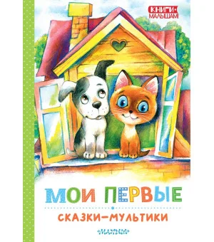 Мои первые сказки - мультики
