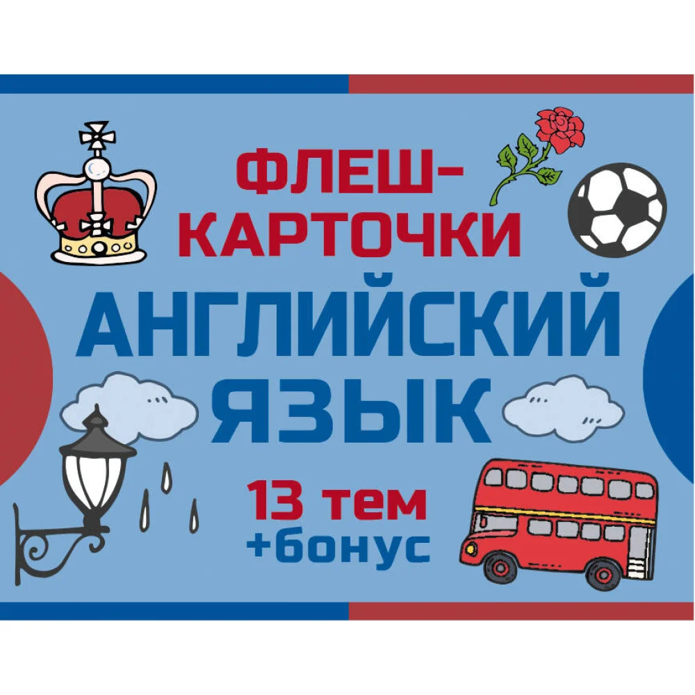 800 самых нужных английских слов и фраз. Флеш-карточки 800 самых нужных английских слов и фраз. Флеш-карточки