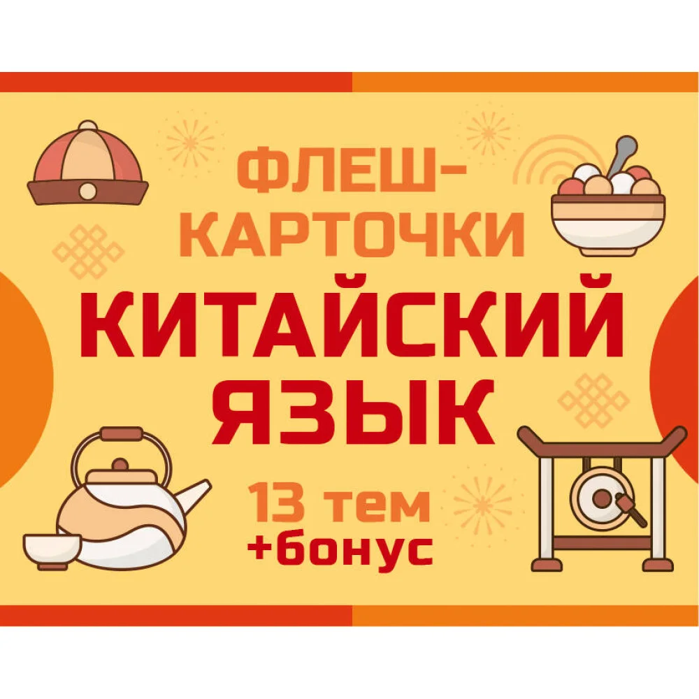 800 самых нужных китайских слов и фраз. Флеш-карточки 800 самых нужных китайских слов и фраз. Флеш-карточки