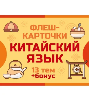 800 самых нужных китайских слов и фраз. Флеш-карточки