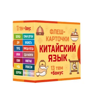 800 самых нужных китайских слов и фраз. Флеш-карточки