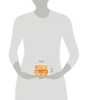 800 самых нужных китайских слов и фраз. Флеш-карточки