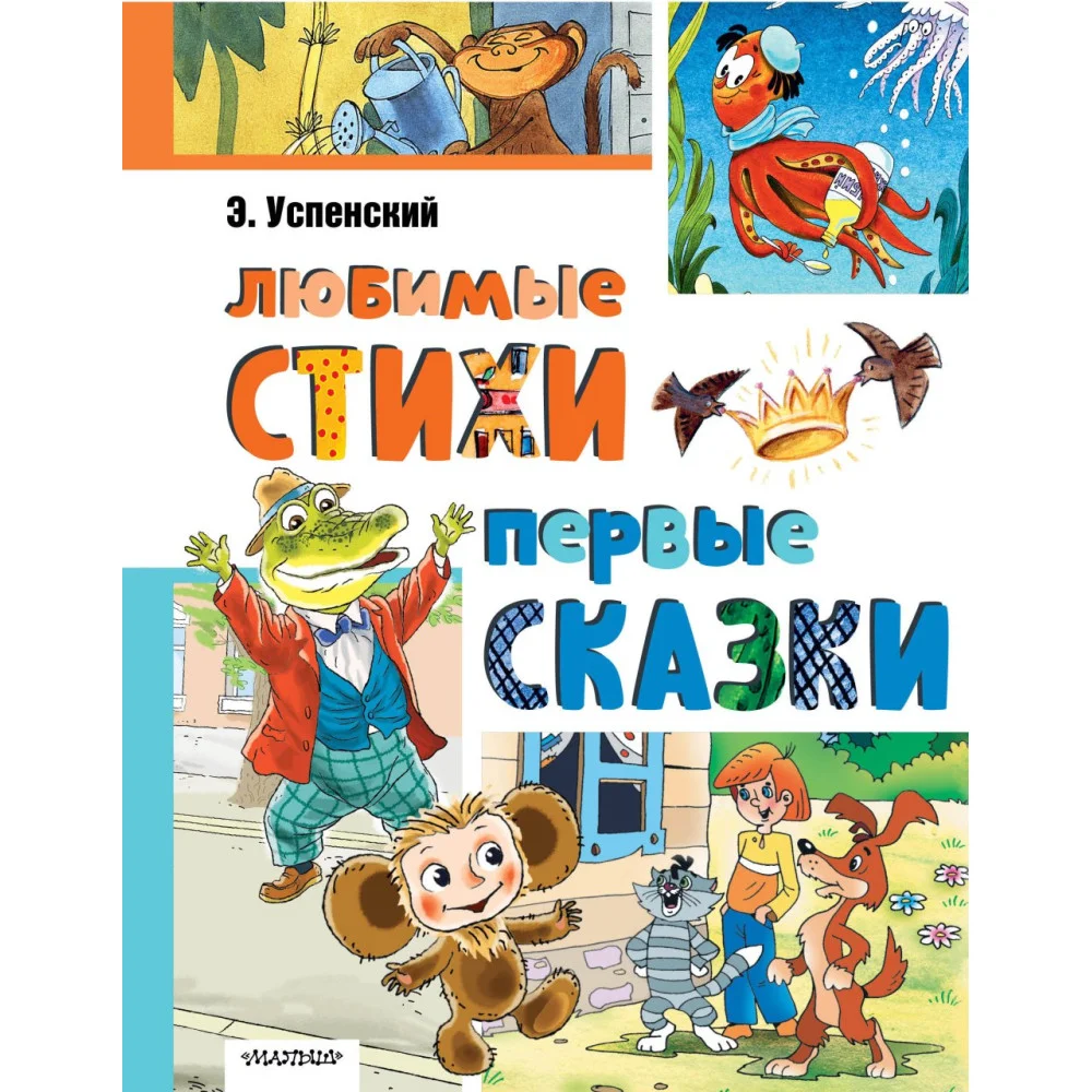 Любимые стихи. Первые сказки Любимые стихи. Первые сказки