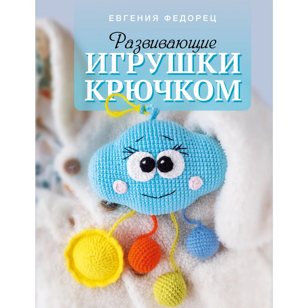 Развивающие игрушки крючком Развивающие игрушки крючком