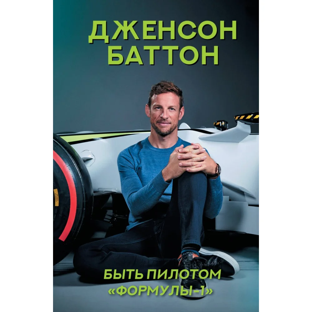 Быть пилотом "Формулы-1" Быть пилотом "Формулы-1"