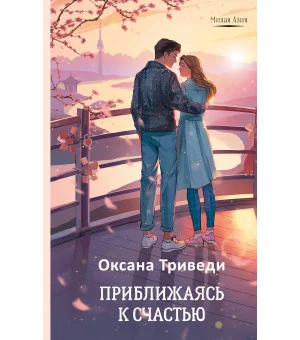 Приближаясь к счастью