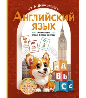Английский язык: мои первые слова, фразы, диалоги