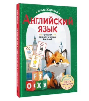 Английский язык. Тренажер по письму и чтению для детей Английский язык. Тренажер по письму и чтению для детей