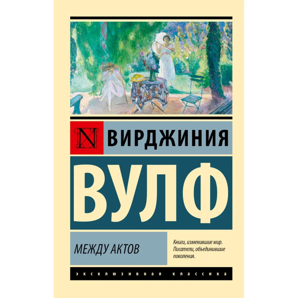 Между актов Между актов