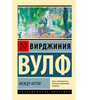 Между актов