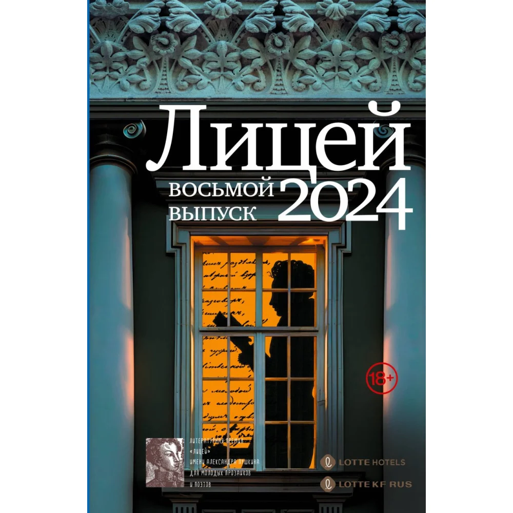Лицей 2024. Восьмой выпуск Лицей 2024. Восьмой выпуск
