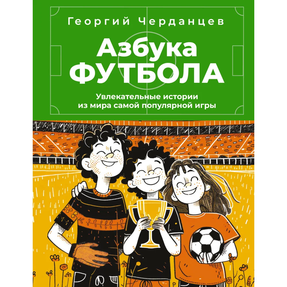 Азбука футбола. Увлекательные истории из мира самой популярной игры Азбука футбола. Увлекательные истории из мира самой популярной игры
