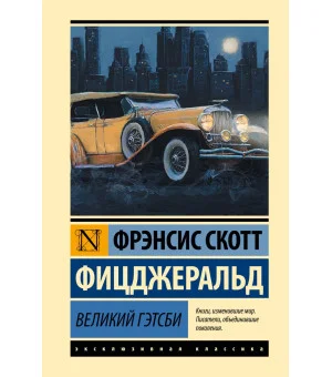 Великий Гэтсби Великий Гэтсби