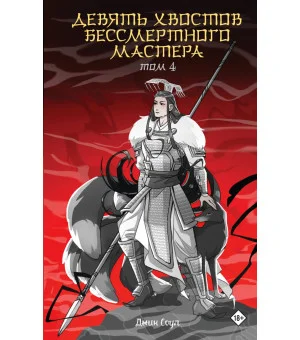 Девять хвостов бессмертного мастера. Том 4