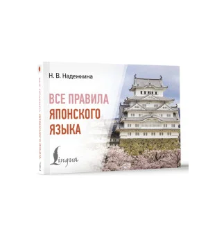 Все правила японского языка Все правила японского языка