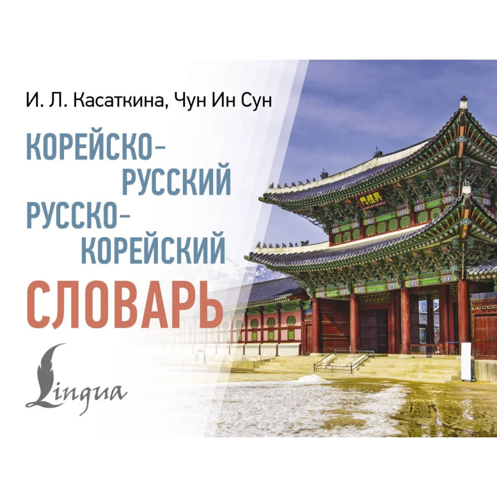 Корейско-русский русско-корейский словарь Корейско-русский русско-корейский словарь