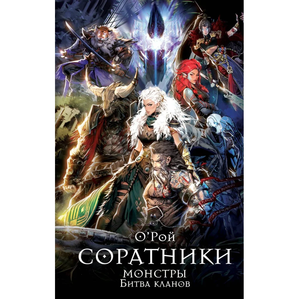 Соратники. Монстры. Битва кланов Соратники. Монстры. Битва кланов